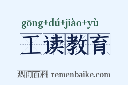 工读教育是什么意思的图片